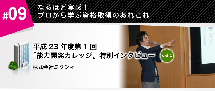 #09なるほど実感!プロから学ぶ資格取得のあれこれ